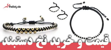 نخ-دستبند-مکرومه